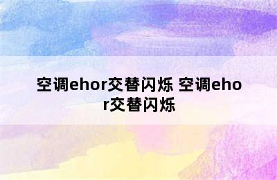 空调ehor交替闪烁 空调ehor交替闪烁